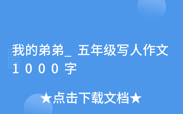我的弟弟_五年级写人作文1000字