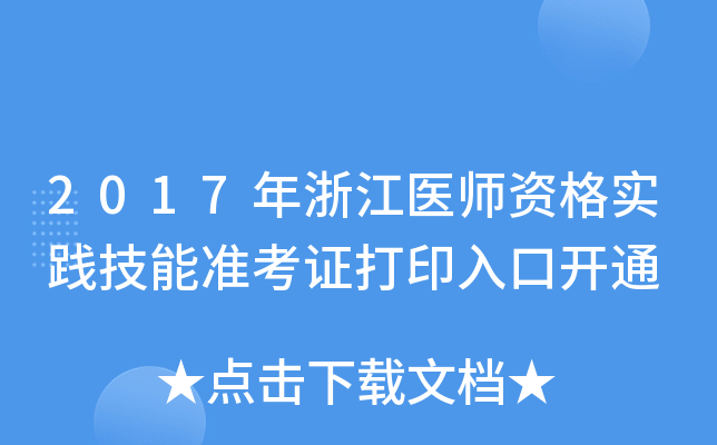 2017年浙江医师资格实践技能准考证打印入口开通