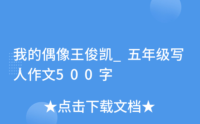 我的偶像王俊凯_五年级写人作文500字