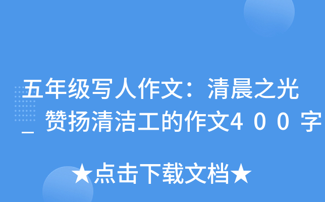 五年级写人作文：清晨之光_赞扬清洁工的作文400字