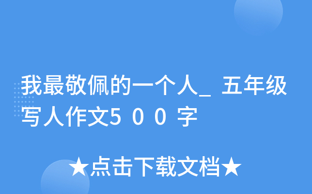 我最敬佩的一个人_五年级写人作文500字