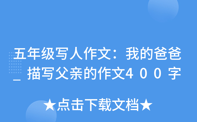 五年级写人作文：我的爸爸_描写父亲的作文400字