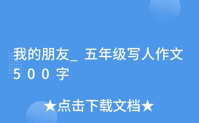 我的朋友_五年级写人作文500字