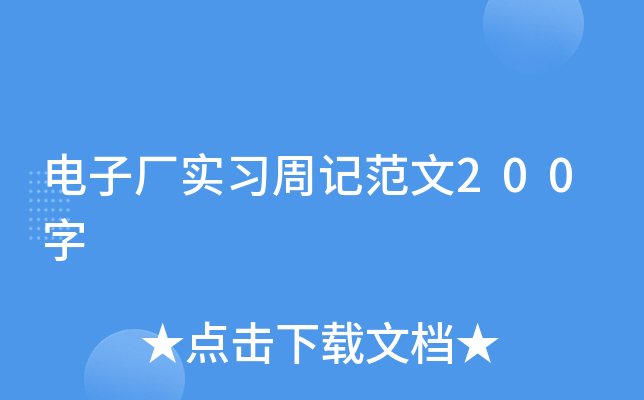 电子厂实习周记范文200字