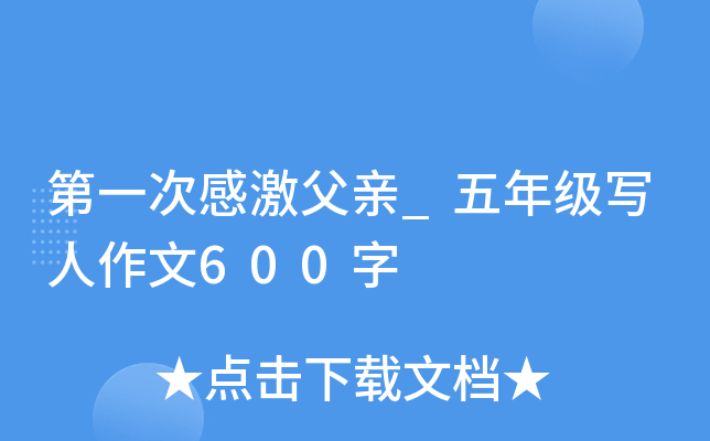 第一次感激父亲_五年级写人作文600字