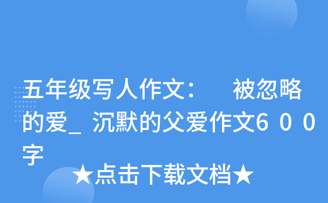 五年级写人作文： 被忽略的爱_沉默的父爱作文600字