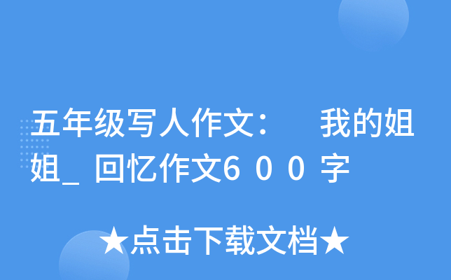 五年级写人作文： 我的姐姐_回忆作文600字