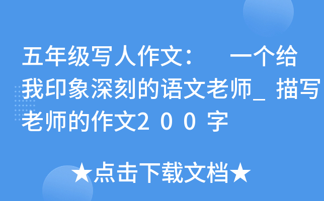 五年级写人作文： 一个给我印象深刻的语文老师_描写老师的作文200字