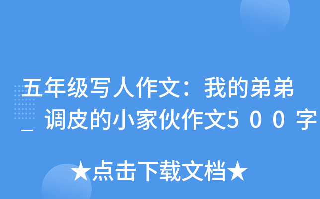 五年级写人作文：我的弟弟_调皮的小家伙作文500字