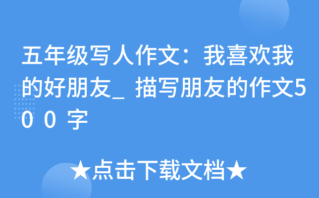 五年级写人作文：我喜欢我的好朋友_描写朋友的作文500字