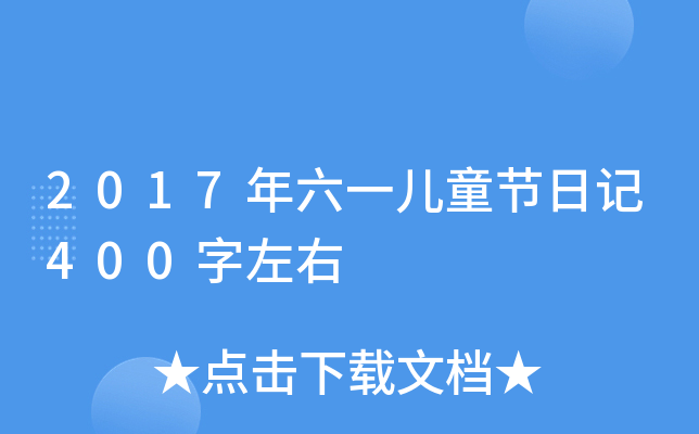2017һͯ(ji)ӛ400