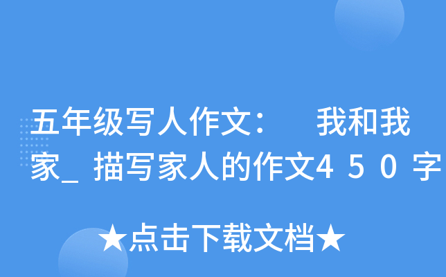 五年级写人作文： 我和我家_描写家人的作文450字