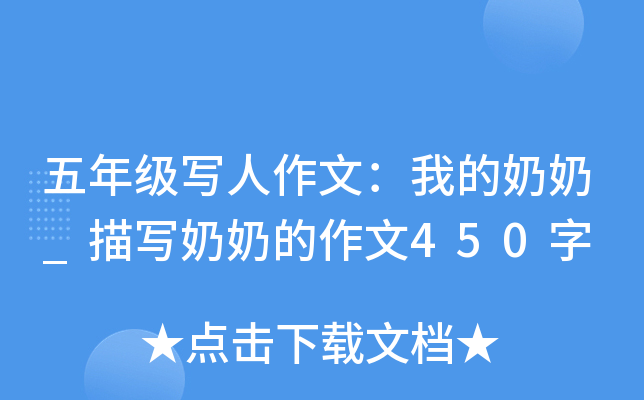 五年级写人作文：我的奶奶_描写奶奶的作文450字