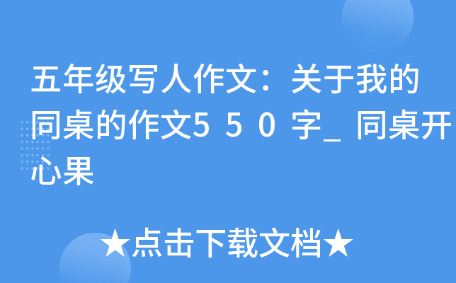 五年级写人作文：关于我的同桌的作文550字_同桌开心果