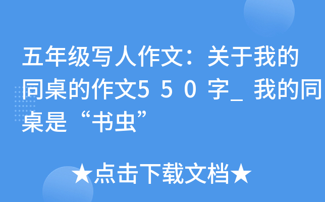 五年级写人作文：关于我的同桌的作文550字_我的同桌是“书虫”