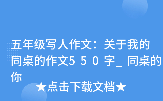 五年级写人作文：关于我的同桌的作文550字_同桌的你