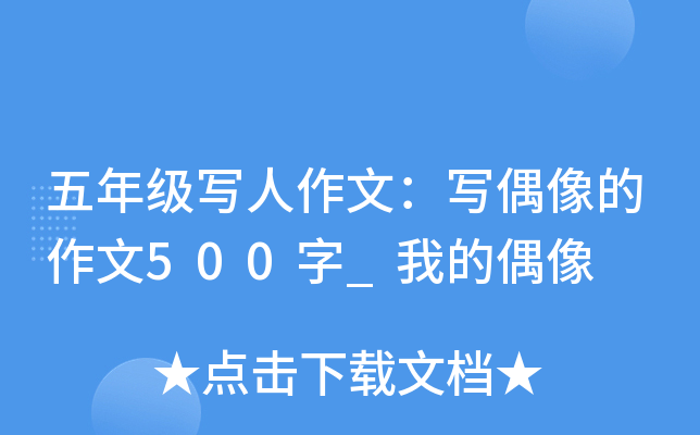 五年级写人作文：写偶像的作文500字_我的偶像
