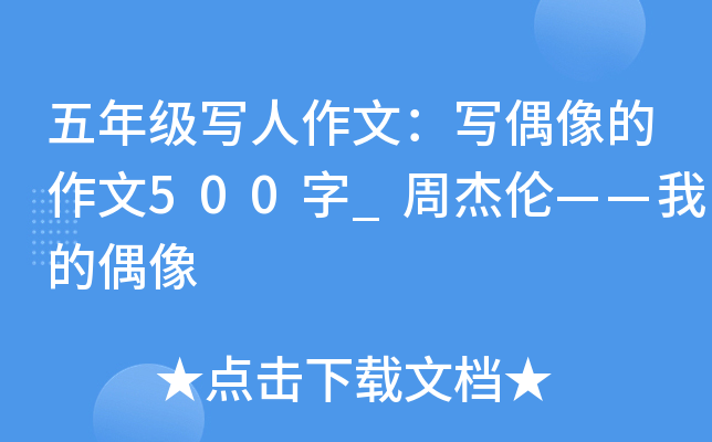 五年级写人作文：写偶像的作文500字_周杰伦——我的偶像