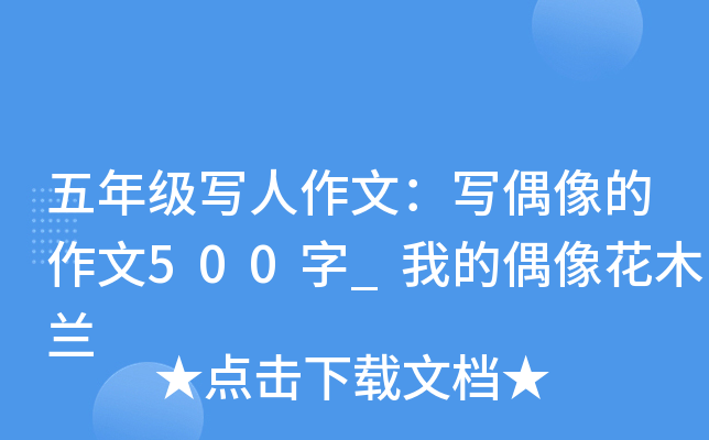 五年级写人作文：写偶像的作文500字_我的偶像花木兰