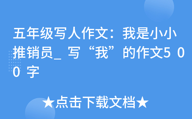 五年级写人作文：我是小小推销员_写“我”的作文500字