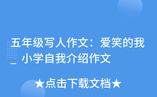 五年级写人作文：爱笑的我_小开云kaiyun(中国)自我介绍作文