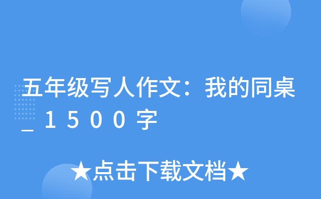 五年级写人作文：我的同桌_1500字