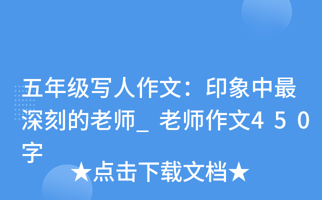 五年级写人作文：印象中最深刻的老师_老师作文450字