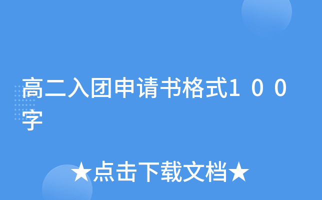 高二入团申请书格式100字