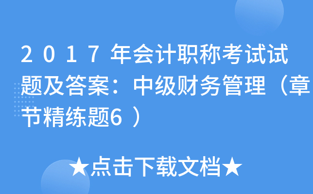 2017年会计职称考试试题及答案：中级财务管理（章节精练题6）