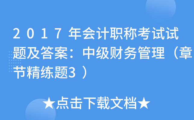 2017年会计职称考试试题及答案：中级财务管理（章节精练题3）