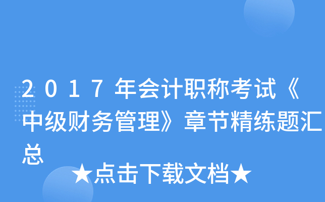 2017年会计职称考试《中级财务管理》章节精练题汇总