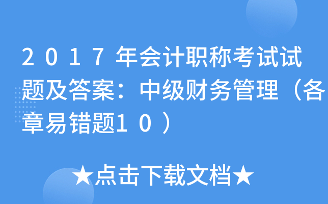 2017年会计职称考试试题及答案：中级财务管理（各章易错题10）