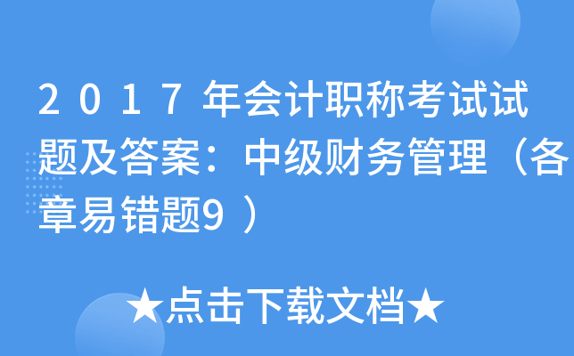 2017年会计职称考试试题及答案：中级财务管理（各章易错题9）