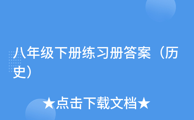 八年级下册练习册答案（历史）