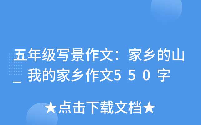 五年级写景作文：家乡的山_我的家乡作文550字