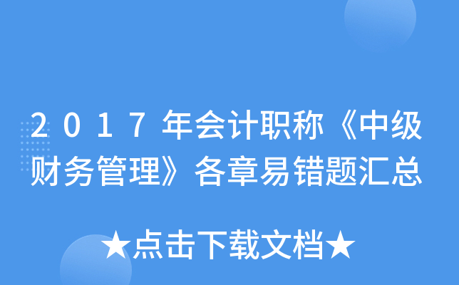 2017年会计职称《中级财务管理》各章易错题汇总
