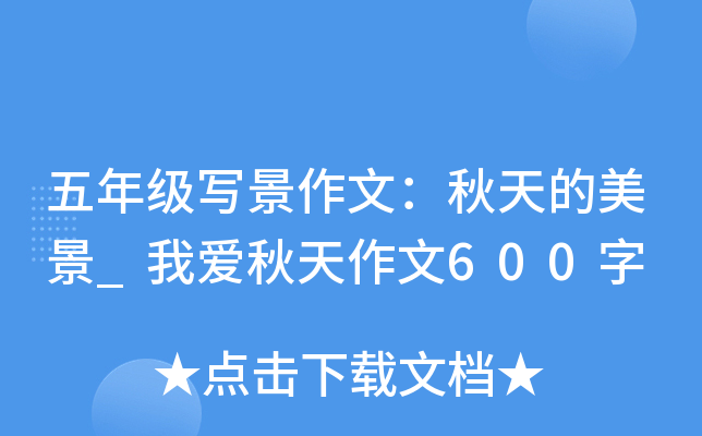 五年级写景作文：秋天的美景_我爱秋天作文600字