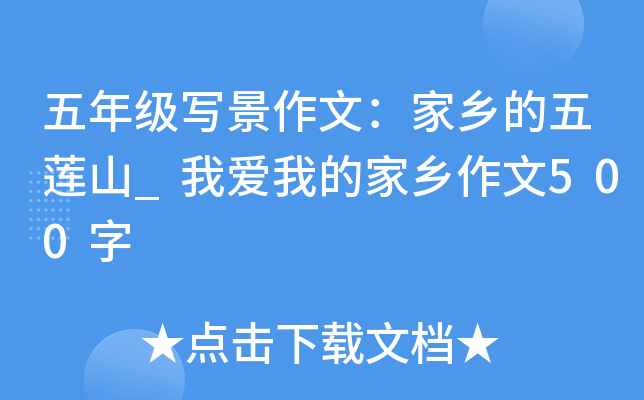 五年级写景作文：家乡的五莲山_我爱我的家乡作文500字