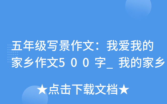 五年级写景作文：我爱我的家乡作文500字_我的家乡