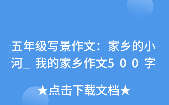 五年级写景作文：家乡的小河_我的家乡作文500字