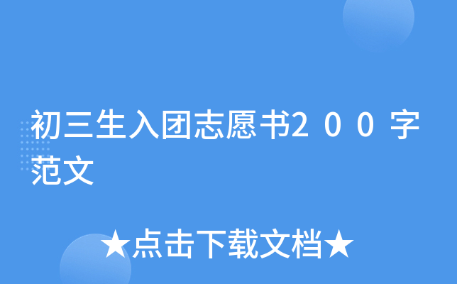 初三生入团志愿书200字范文