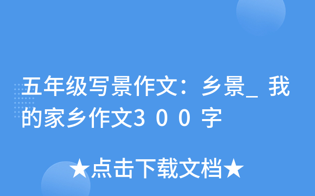 五年级写景作文：乡景_我的家乡作文300字