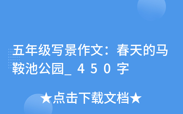 五年级写景作文：春天的马鞍池公园_450字