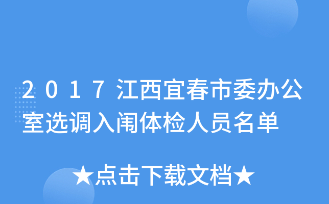 2017江西宜春市委办公室选调入闱体检人员名单