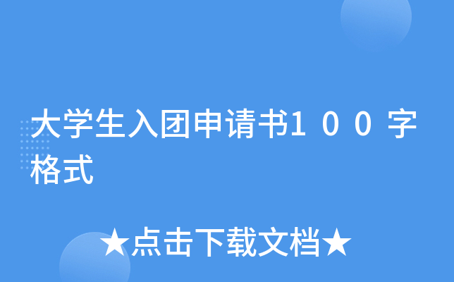大开云kaiyun(中国)生入团申请书100字格式