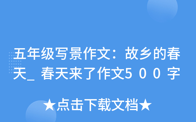 五年级写景作文：故乡的春天_春天来了作文500字