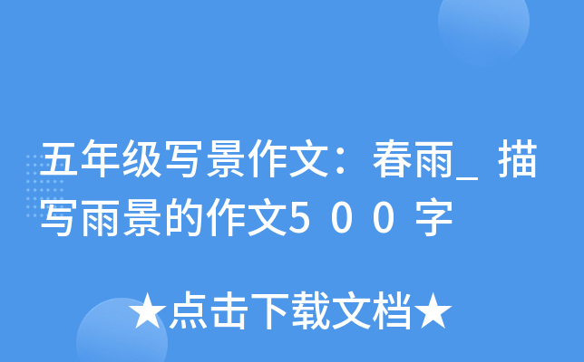 五年级写景作文：春雨_描写雨景的作文500字