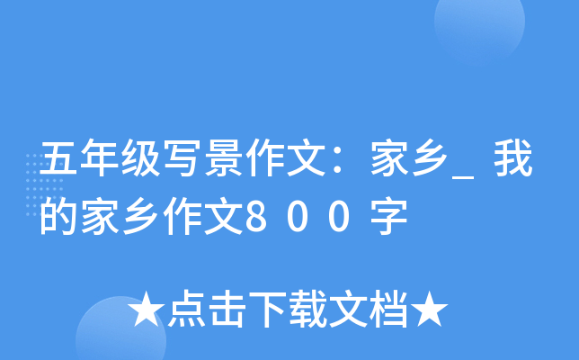 五年级写景作文：家乡_我的家乡作文800字