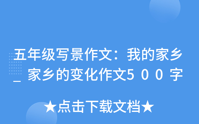 五年级写景作文：我的家乡_家乡的变化作文500字