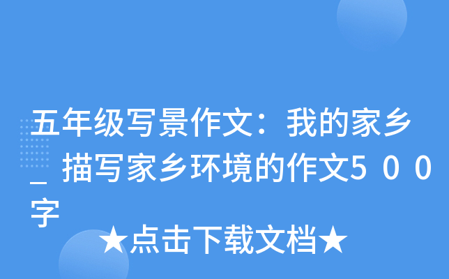 五年级写景作文：我的家乡_描写家乡环境的作文500字